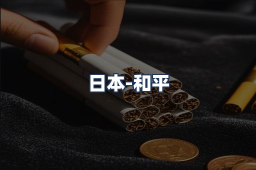 和平